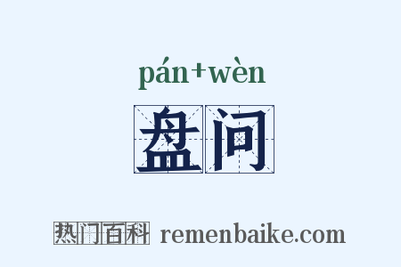 盘问是什么意思的图片